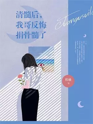 将军，你儿惨死，才知我是妾
