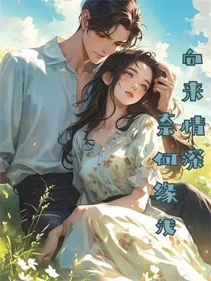 让你穿书自救，你靠疯批系爆红了