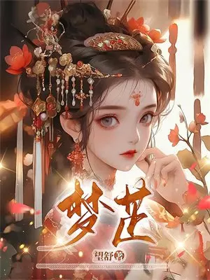 休弃瞎眼主母,反手搬空侯府